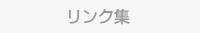 リンク集