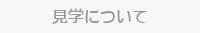 見学について