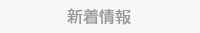 新着情報