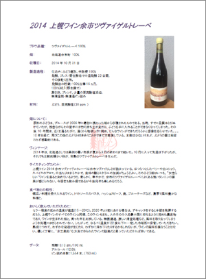 2014　上幌ワイン余市ツヴァイゲルトレーベ　データシート