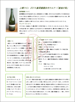 上幌ワイン 2014 藤澤農園余市ケルナー「塞翁が馬」データシート